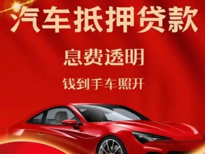 理县良好口碑的汽车抵押贷款公司推荐