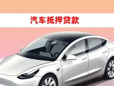 办理理县车辆抵押贷款需要什么条件，优势以及结清手续?