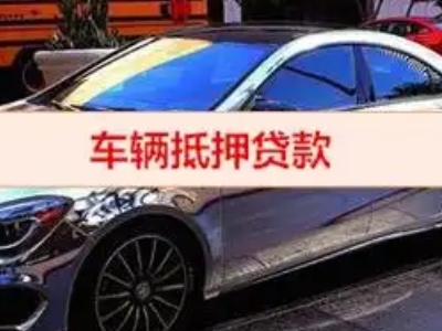 理县汽车抵押借款的额度如何确定？