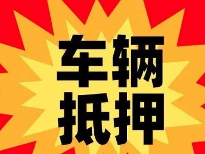 理县汽车抵押贷款利息一般是多少？